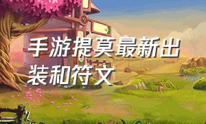 手游提莫最新出装和符文