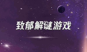 致郁解谜游戏（致郁游戏推荐排行榜）