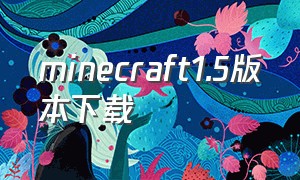 minecraft1.5版本下载（minecraft1.5.0.0下载）