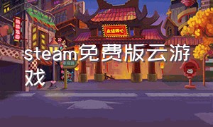 steam免费版云游戏