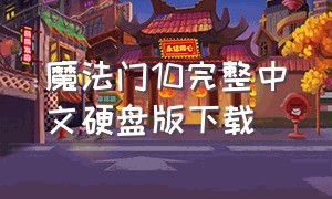 魔法门10完整中文硬盘版下载（魔法门10 中文版）