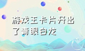 游戏王卡片开出了青眼白龙