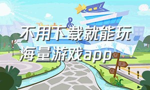 不用下载就能玩海量游戏app