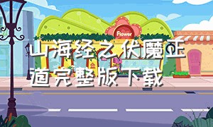 山海经之伏魔正道完整版下载