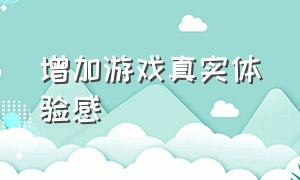 增加游戏真实体验感