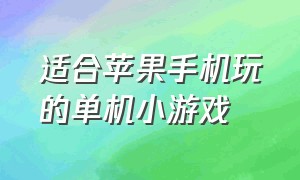 适合苹果手机玩的单机小游戏