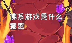 佛系游戏是什么意思