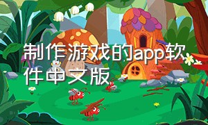 制作游戏的app软件中文版