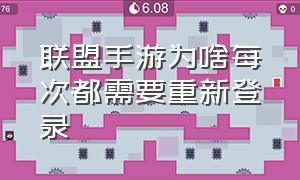 联盟手游为啥每次都需要重新登录