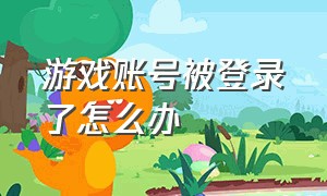 游戏账号被登录了怎么办