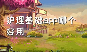 护理基础app哪个好用