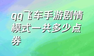 qq飞车手游剧情模式一共多少点券