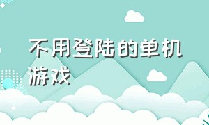 不用登陆的单机游戏