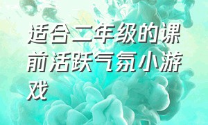 适合二年级的课前活跃气氛小游戏