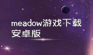 meadow游戏下载安卓版