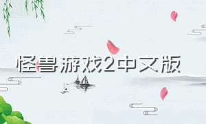 怪兽游戏2中文版