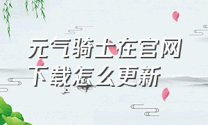 元气骑士在官网下载怎么更新