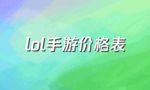 lol手游价格表