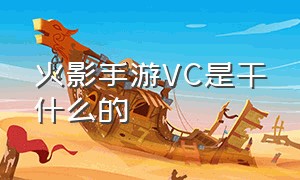 火影手游VC是干什么的