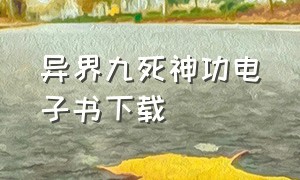 异界九死神功电子书下载