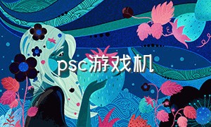 psc游戏机