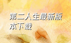 第二人生最新版本下载