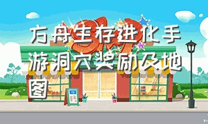 方舟生存进化手游洞穴奖励及地图