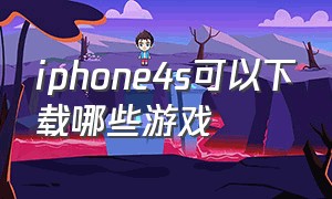 iphone4s可以下载哪些游戏