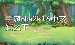 手游nba2k16中文怎么下