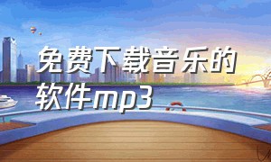 免费下载音乐的软件mp3