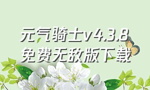元气骑士v4.3.8免费无敌版下载