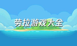 劳拉游戏大全