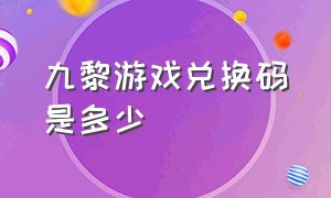 九黎游戏兑换码是多少