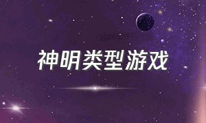 神明类型游戏（神灵游戏大全）