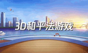 3D和平法游戏（3d俄罗斯方块旋转起来的游戏）