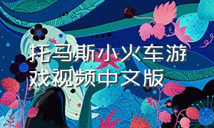 托马斯小火车游戏视频中文版