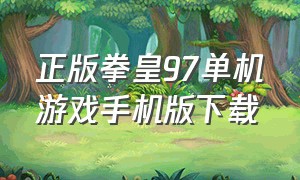 正版拳皇97单机游戏手机版下载