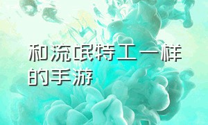 和流氓特工一样的手游