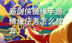 新剑侠情缘手游情缘任务怎么放弃