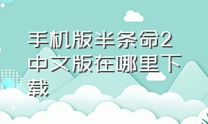 手机版半条命2 中文版在哪里下载