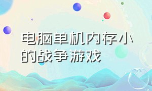 电脑单机内存小的战争游戏（pc大型战争单机游戏免费）