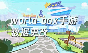 world box手游数据更改