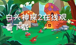 白头神探2在线观看下载（白头神探2电影普通话免费）