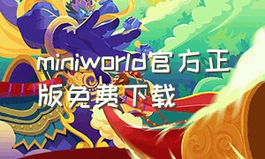 miniworld官方正版免费下载（miniworld下载国际版手机版）