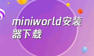 miniworld安装器下载