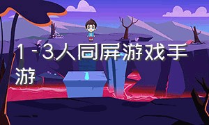 1-3人同屏游戏手游