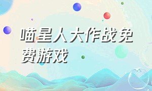 喵星人大作战免费游戏