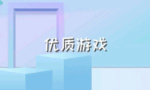 优质游戏