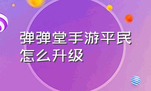 弹弹堂手游平民怎么升级