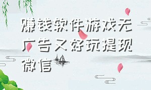 赚钱软件游戏无广告又好玩提现微信